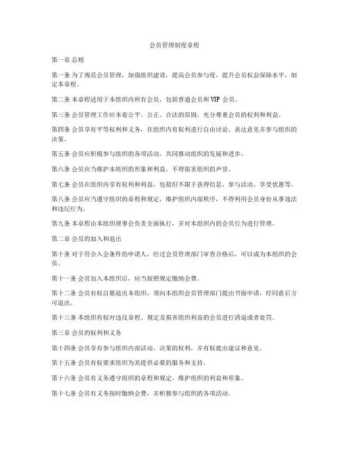 会员管理制度章程