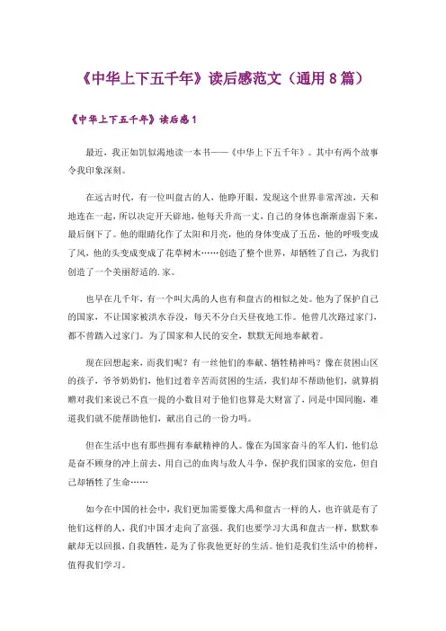 《中华上下五千年》读后感范文(通用8篇)