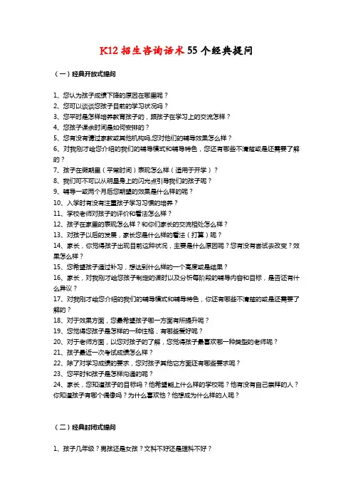 K12招生咨询话术55个经典开放式封闭式提问
