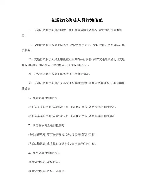交通行政执法人员行为规范
