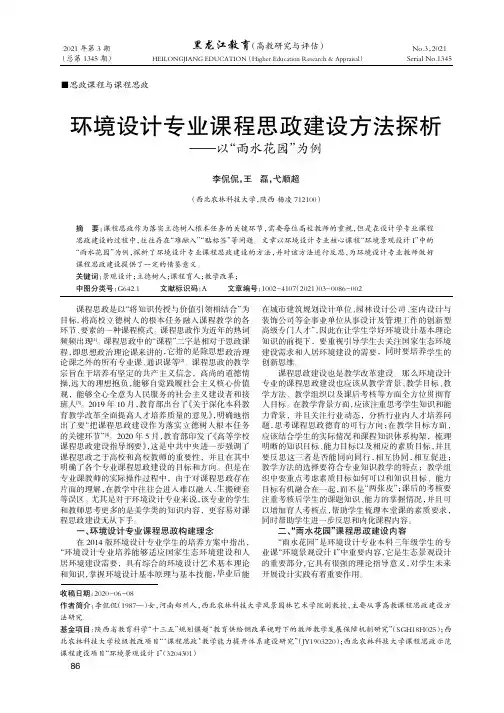 环境设计专业课程思政建设方法探析——以“雨水花园”为例