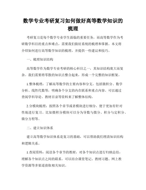 数学专业考研复习如何做好高等数学知识的梳理