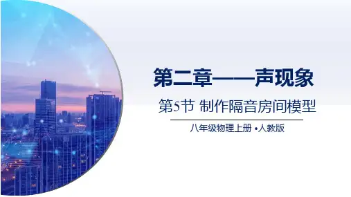 初中物理：2.5制作隔音房间模型(课件)