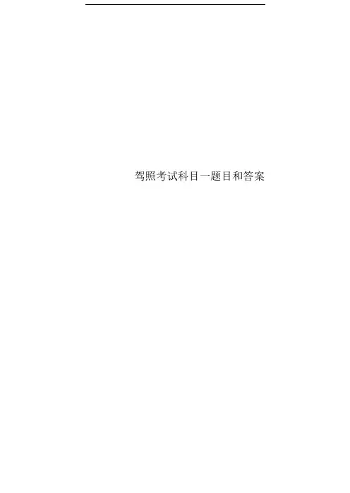 驾照考试科目一题目和答案