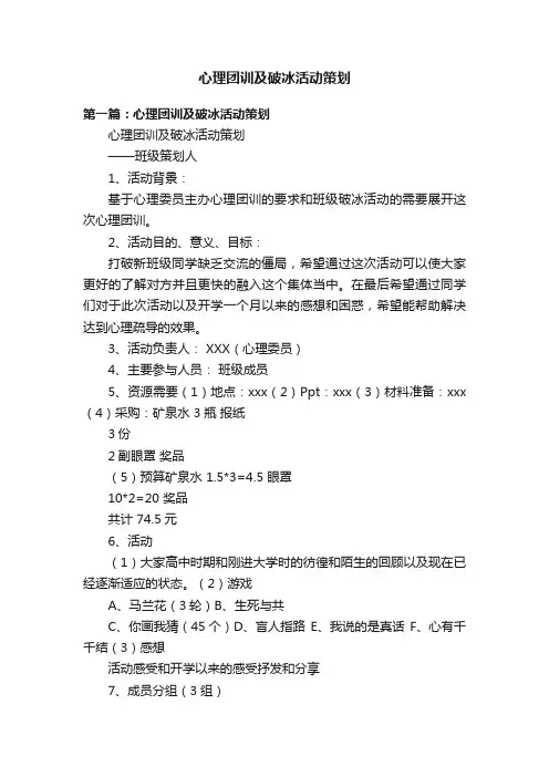 心理团训及破冰活动策划