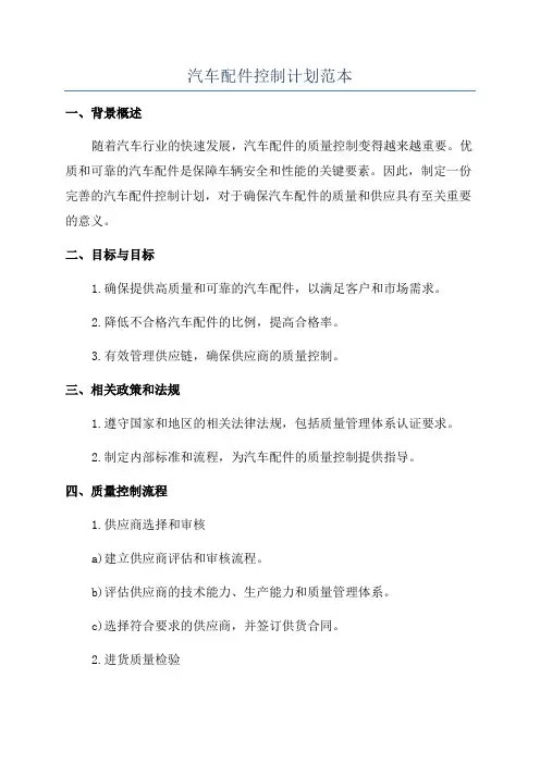 汽车配件控制计划范本