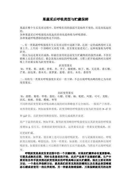 果蔬采后呼吸类型与贮藏保鲜