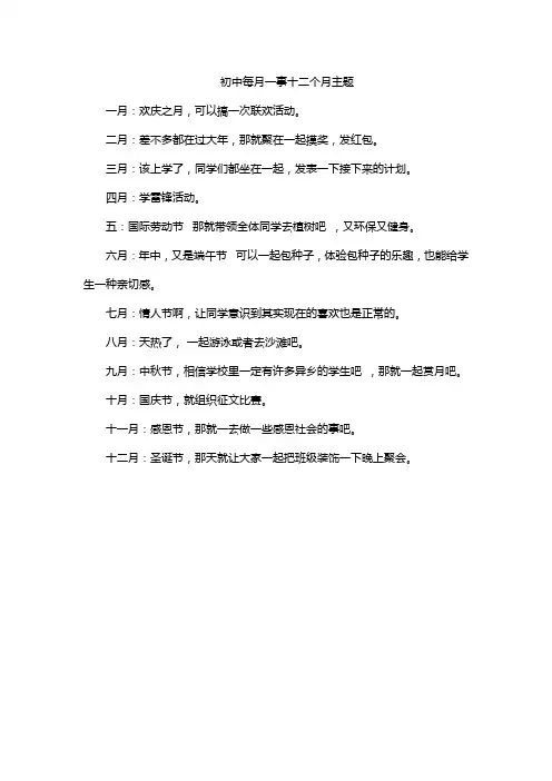 初中每月一事十二个月主题