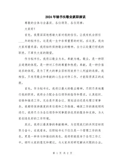 2024年秘书长敬业就职演说