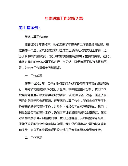 年终决算工作总结7篇