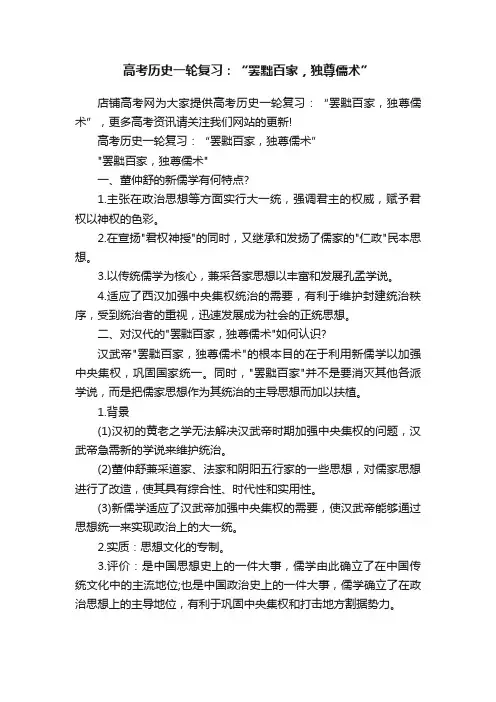 高考历史一轮复习：“罢黜百家，独尊儒术”