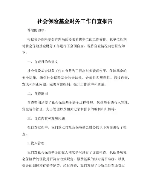 社会保险基金财务工作自查报告