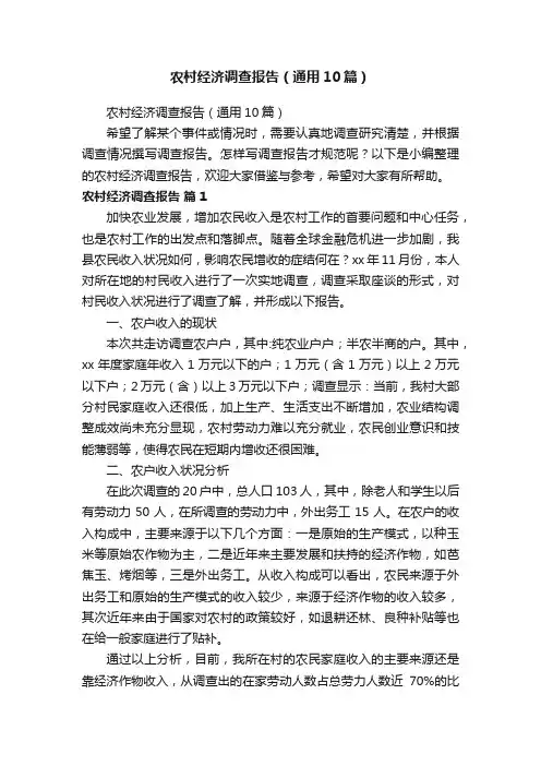 农村经济调查报告（通用10篇）