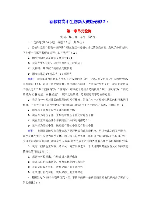 新教材适用高中生物第1章遗传因子的发现单元检测新人教版必修2(含答案)