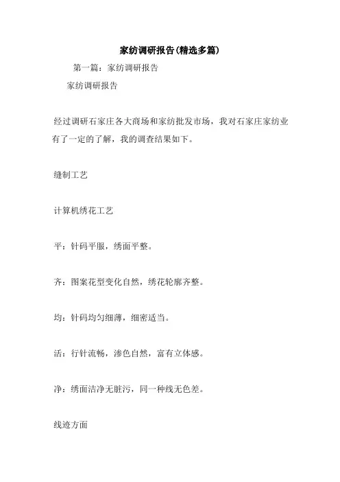 最新家纺调研报告(精选多篇)