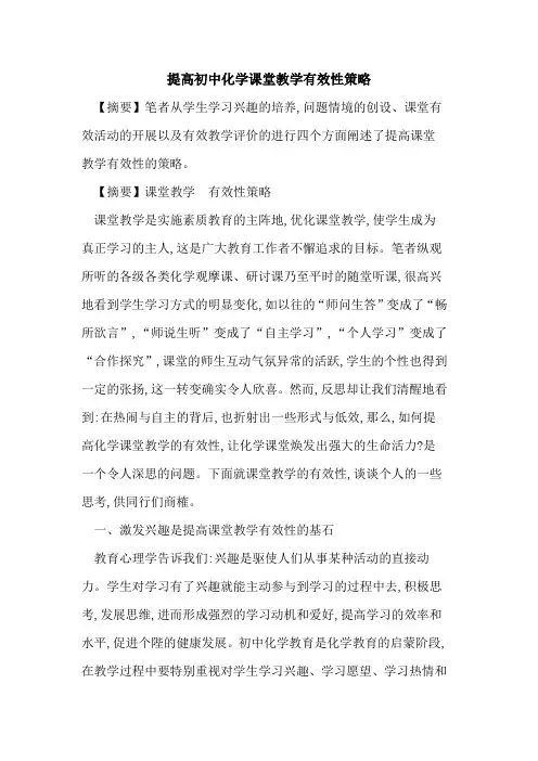 提高初中化学课堂教学有效性策略论文