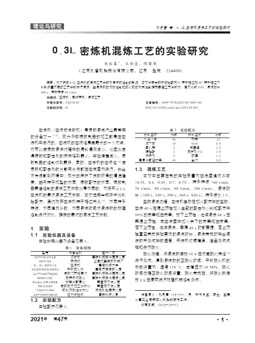 0.3L密炼机混炼工艺的实验研究