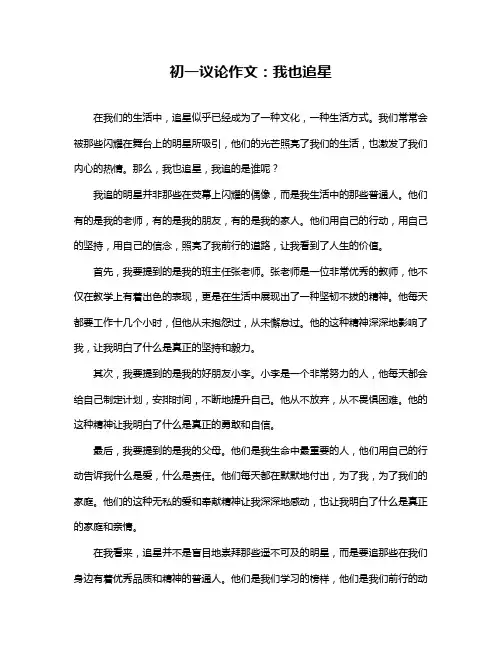 初一议论作文：我也追星