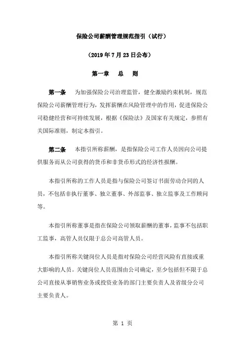 保险公司薪酬管理规范指引2019年1月1日执行-13页精选文档