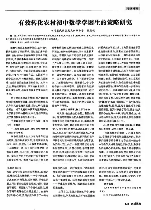 有效转化农村初中数学学困生的策略研究
