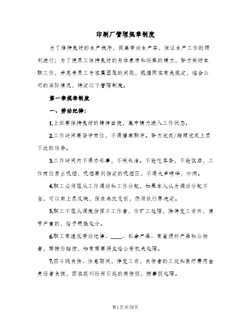 印刷厂管理规章制度(八篇)