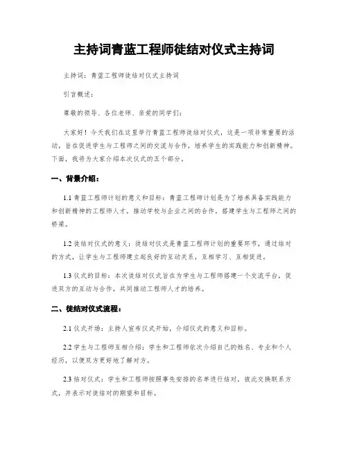 主持词青蓝工程师徒结对仪式主持词
