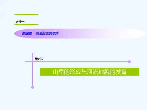 高考地理复习第4章第2节山岳的形成与河流地貌的发育课件