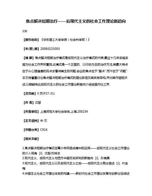 焦点解决短期治疗——后现代主义的社会工作理论新趋向