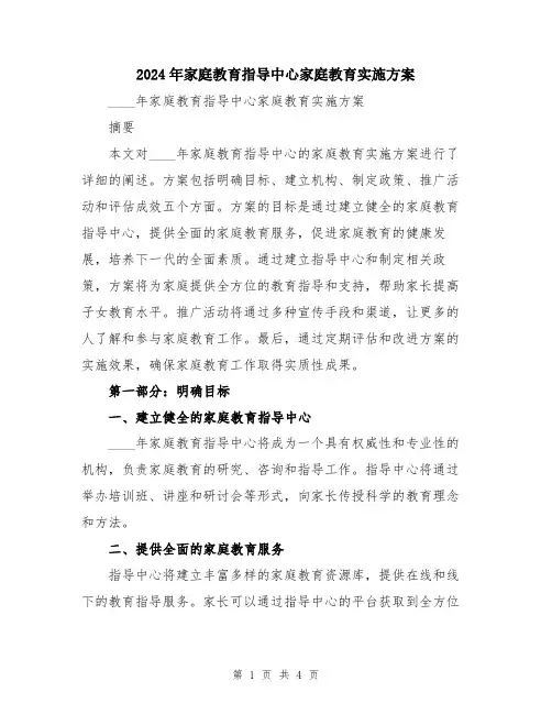 2024年家庭教育指导中心家庭教育实施方案