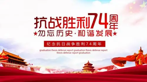 实用大气纪念抗战胜利74周年PPT模板