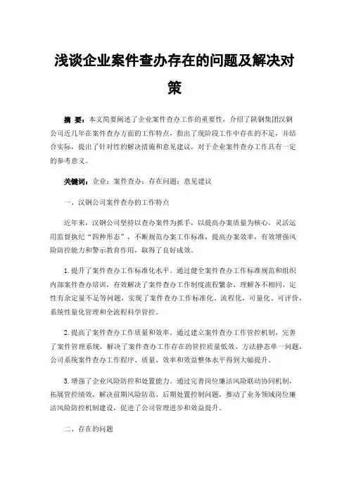 浅谈企业案件查办存在的问题及解决对策