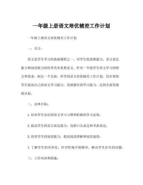 一年级上册语文培优辅差工作计划