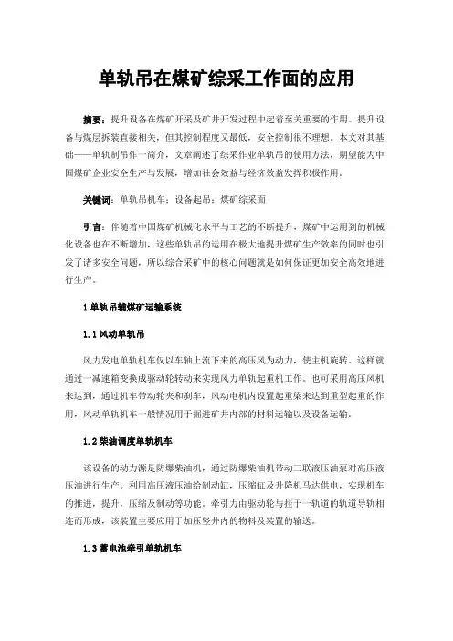 单轨吊在煤矿综采工作面的应用