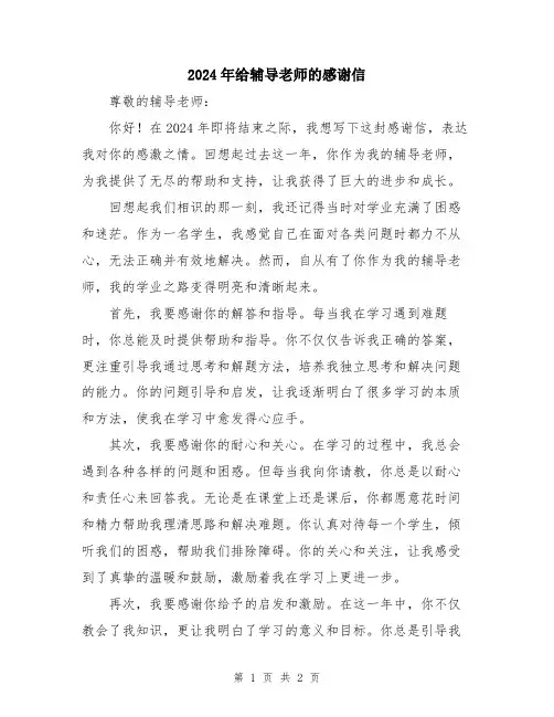 2024年给辅导老师的感谢信
