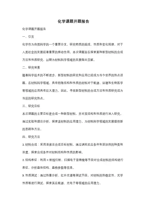 化学课题开题报告