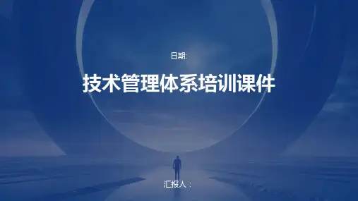 技术管理体系培训课件