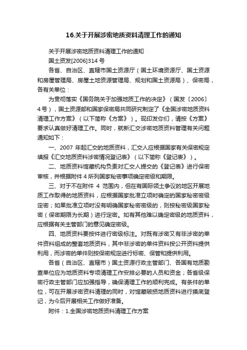 16.关于开展涉密地质资料清理工作的通知
