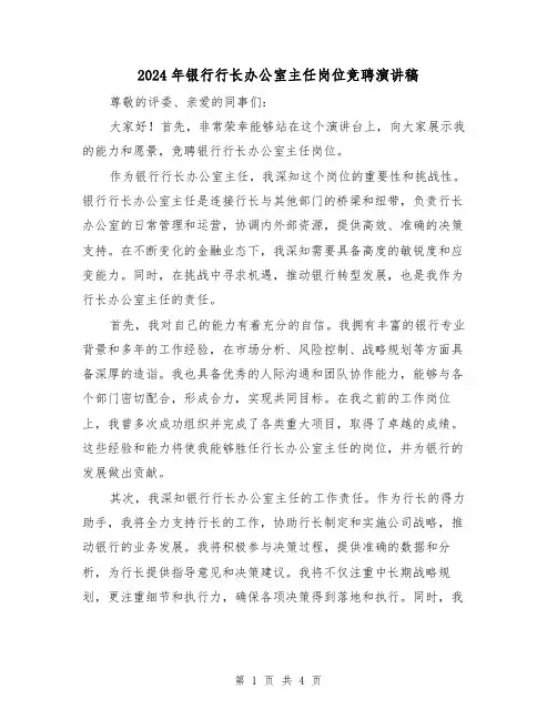 2024年银行行长办公室主任岗位竞聘演讲稿(2篇)