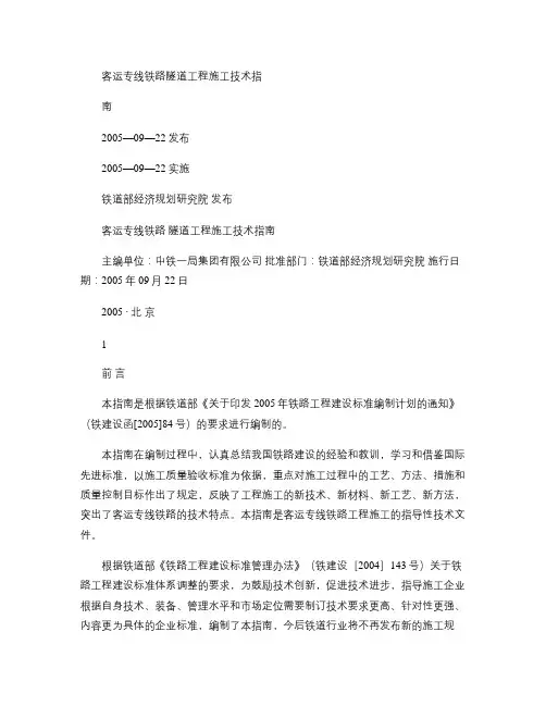 《客运专线铁路隧道工程施工技术指南》经规标准[2005]11