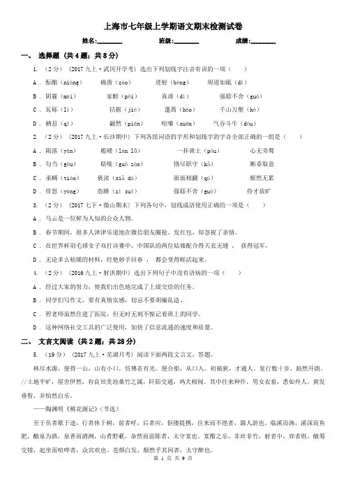 上海市七年级上学期语文期末检测试卷