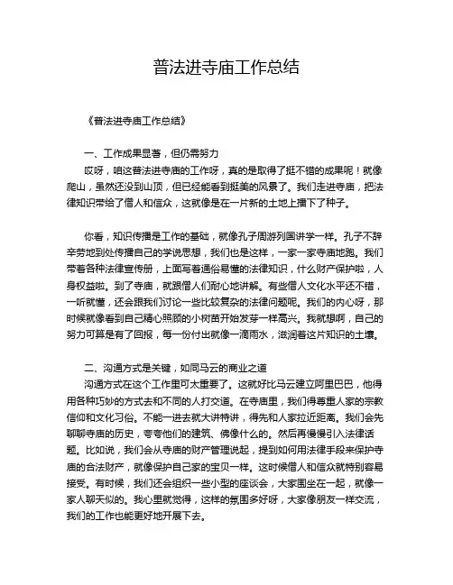 普法进寺庙工作总结