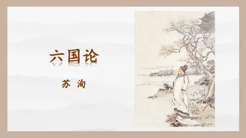 《六国论》ppt课件