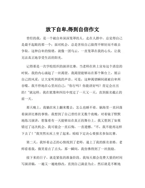 放下自卑,得到自信作文