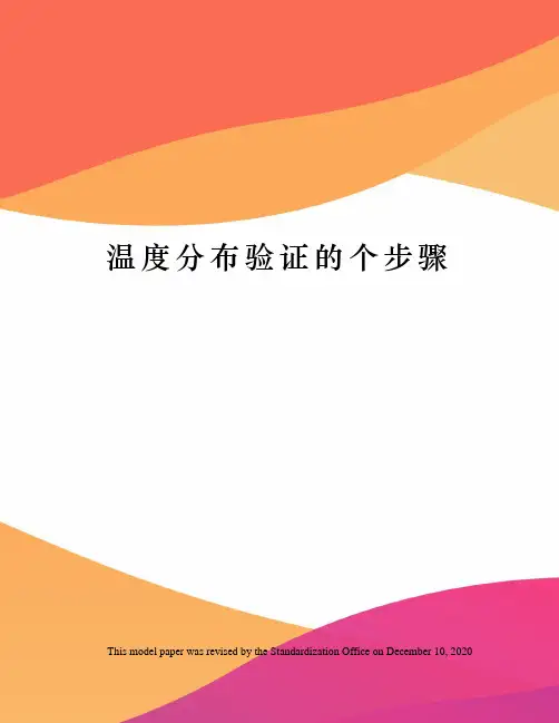 温度分布验证的个步骤