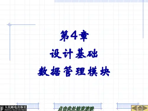 第4章设计基础数据管理模块