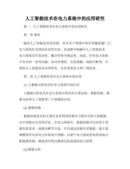 人工智能技术在电力系统中的应用研究