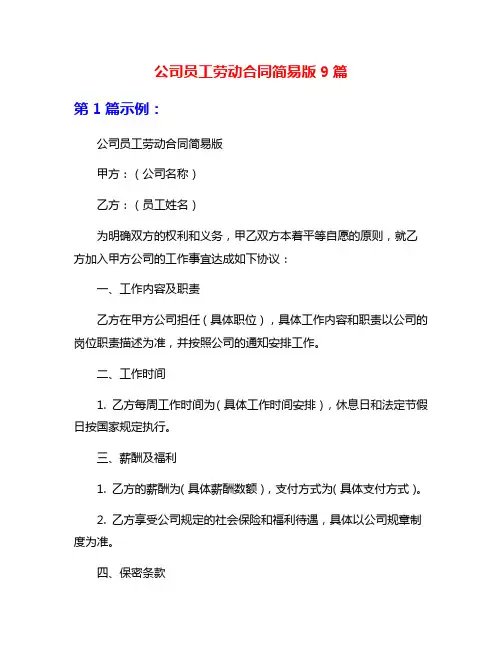 公司员工劳动合同简易版9篇
