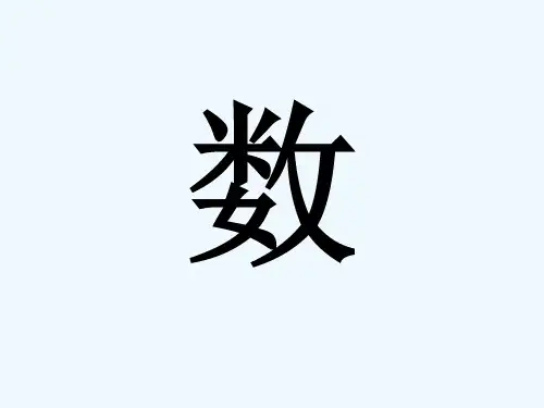 苏教版五年级下册分数的意义