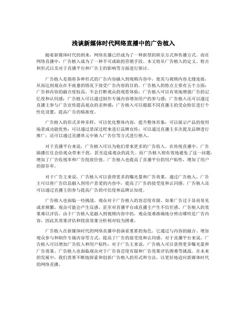 浅谈新媒体时代网络直播中的广告植入