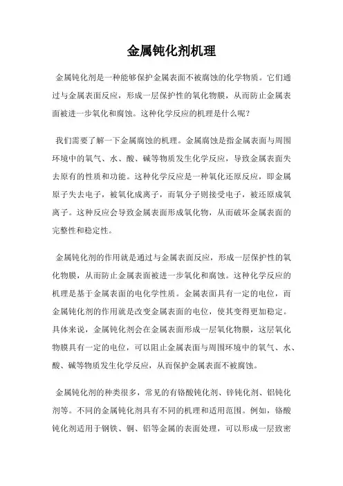 金属钝化剂机理